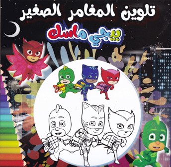 Librairie Bouarroudj - MY COLORING BOOK BASMA